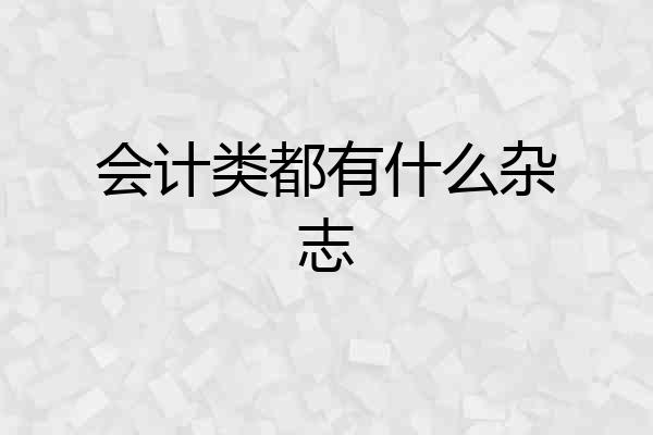 会计类都有什么杂志