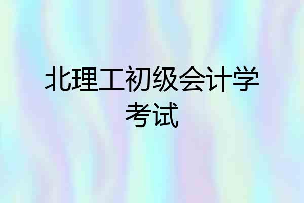 北理工初级会计学考试