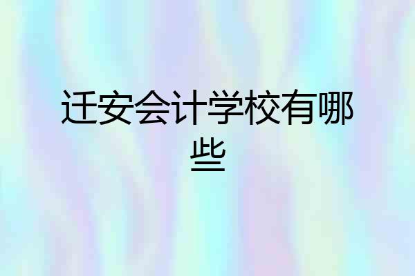 迁安会计学校有哪些