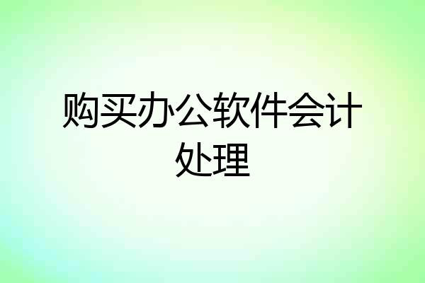 购买办公软件会计处理
