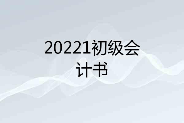 20221初级会计书