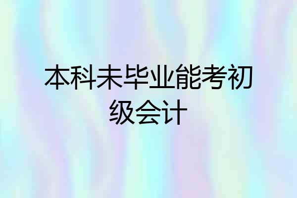 本科未毕业能考初级会计