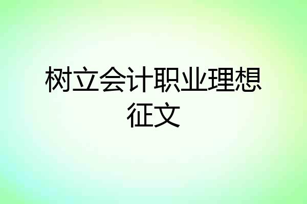 树立会计职业理想征文