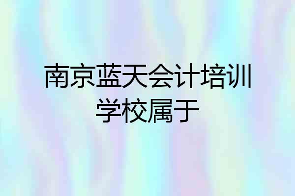 南京蓝天会计培训学校属于