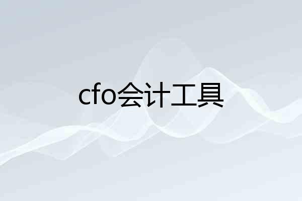 cfo会计工具