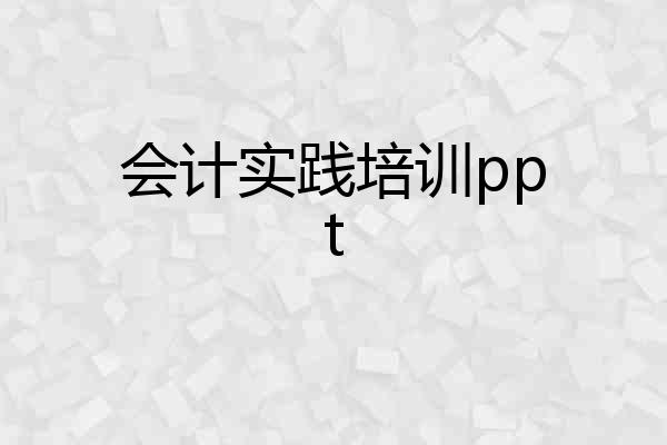 会计实践培训ppt