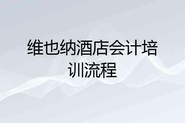 维也纳酒店会计培训流程