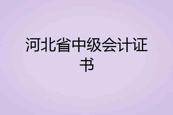 河北省中级会计证书