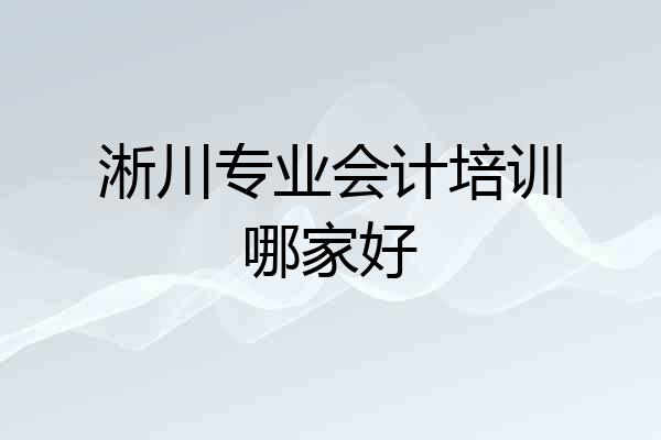 淅川专业会计培训哪家好