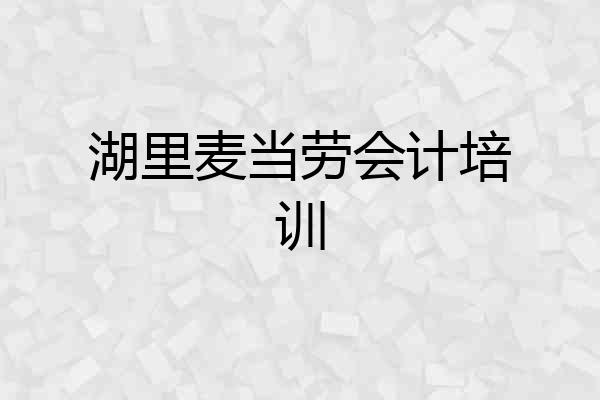 湖里麦当劳会计培训