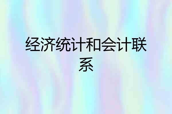 经济统计和会计联系