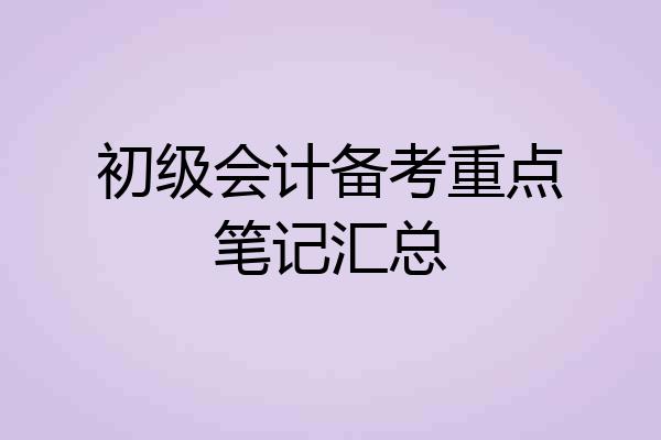 初级会计备考重点笔记汇总