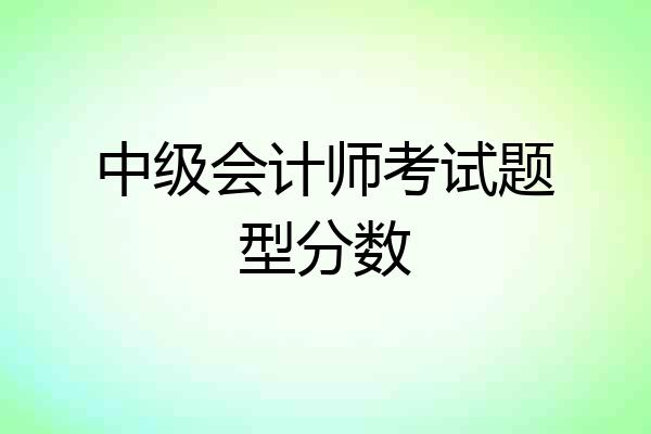 中级会计师考试题型分数