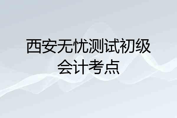 西安无忧测试初级会计考点