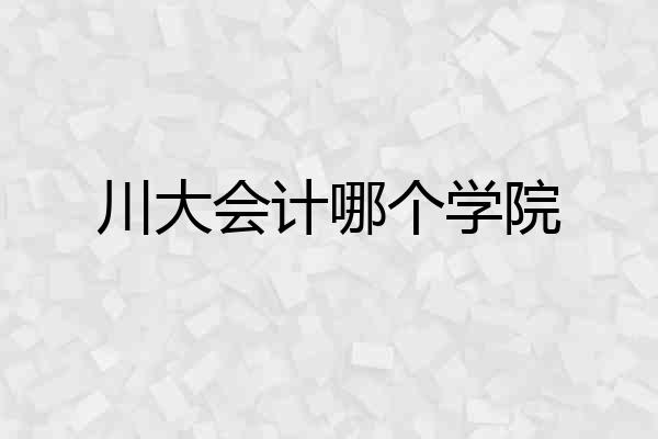 川大会计哪个学院