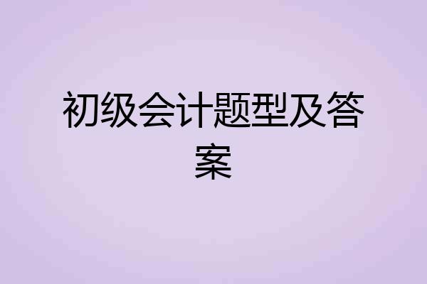 初级会计题型及答案