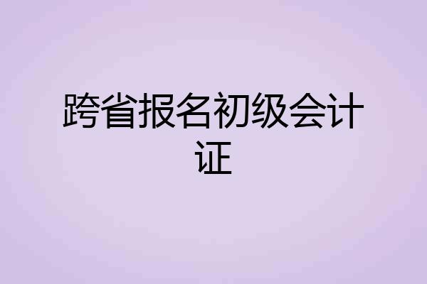 跨省报名初级会计证