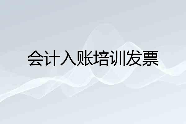 会计入账培训发票