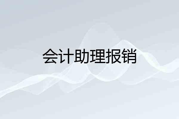 会计助理报销