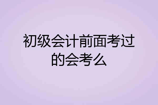 初级会计前面考过的会考么