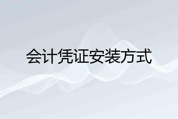 会计凭证安装方式