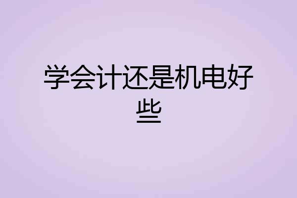 学会计还是机电好些