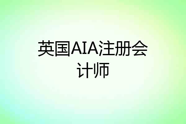 英国AIA注册会计师