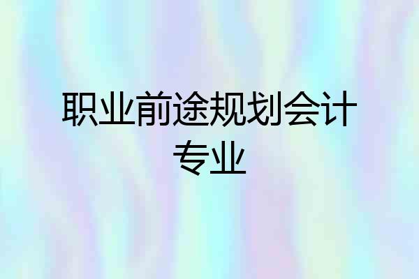 职业前途规划会计专业