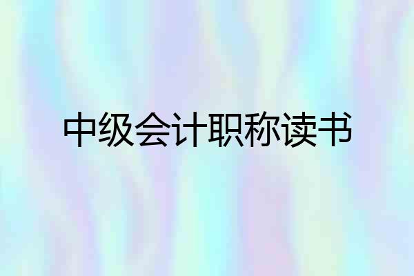 中级会计职称读书