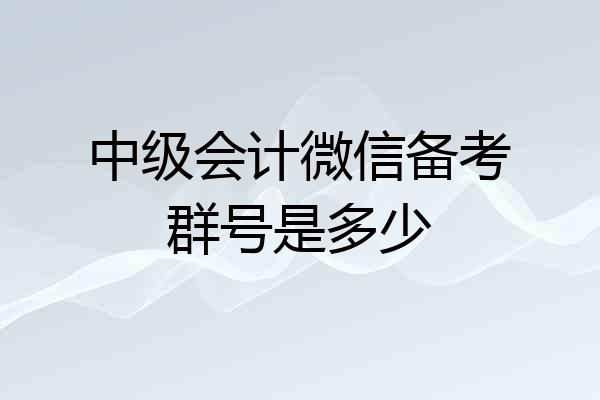 中级会计微信备考群号是多少