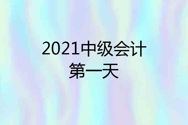 2021中级会计第一天