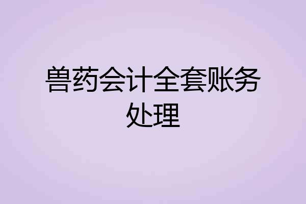兽药会计全套账务处理