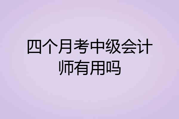 四个月考中级会计师有用吗