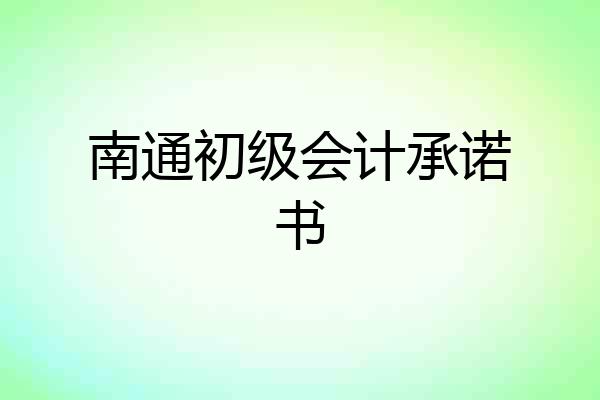 南通初级会计承诺书