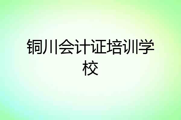 铜川会计证培训学校