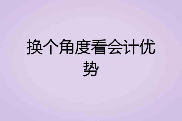换个角度看会计优势