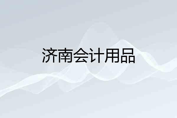 济南会计用品