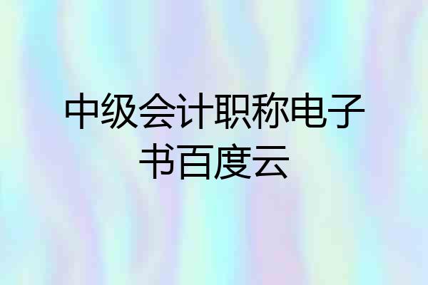 中级会计职称电子书百度云