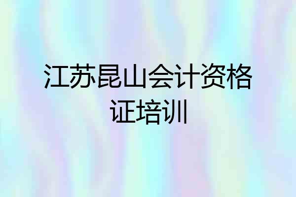 江苏昆山会计资格证培训