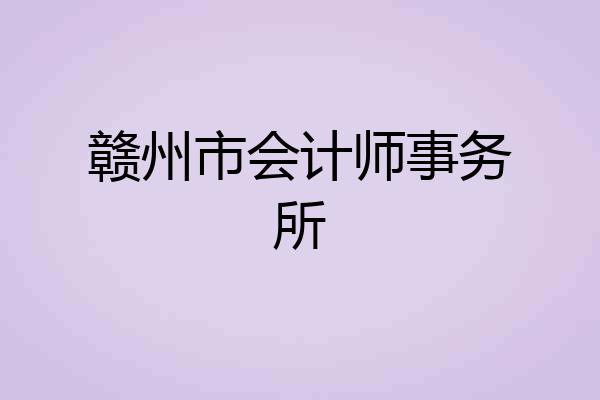 赣州市会计师事务所