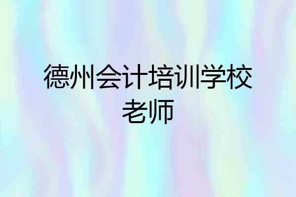 德州会计培训学校老师