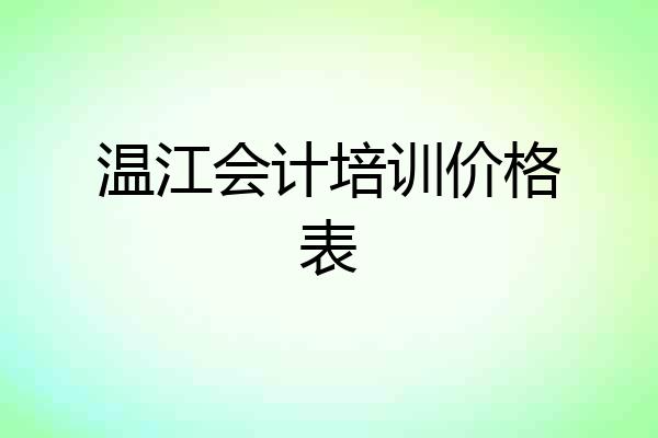 温江会计培训价格表