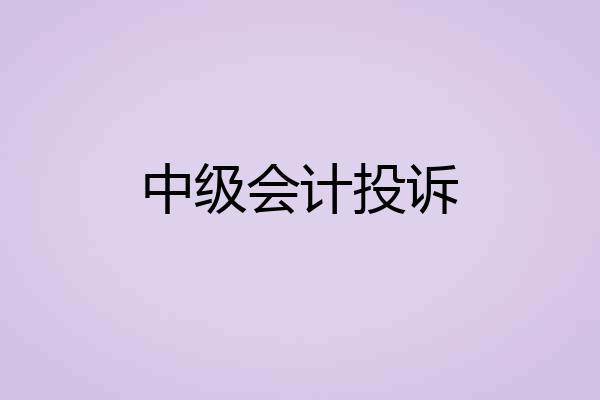 中级会计投诉