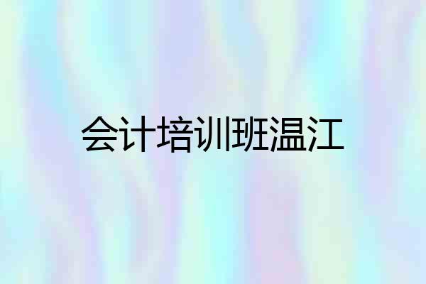 会计培训班温江