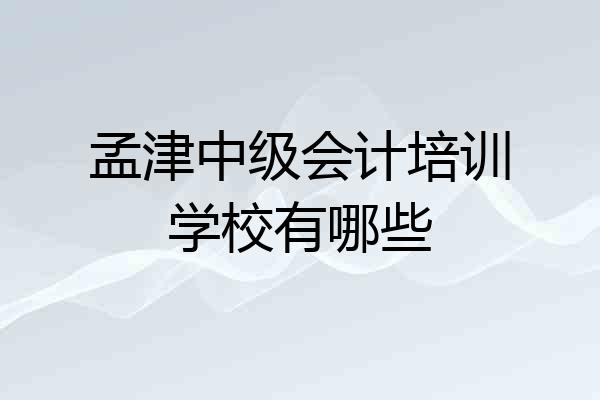 孟津中级会计培训学校有哪些