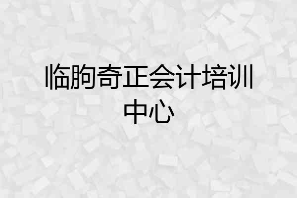 临朐奇正会计培训中心