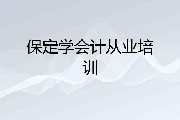 保定学会计从业培训