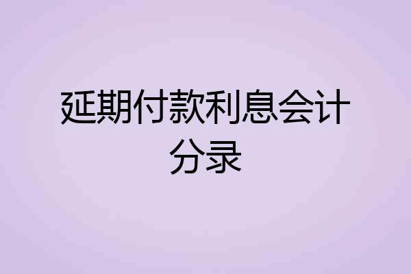 延期付款利息会计分录