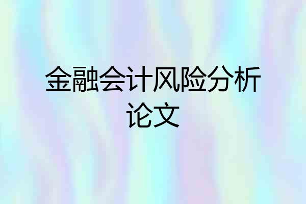 金融会计风险分析论文