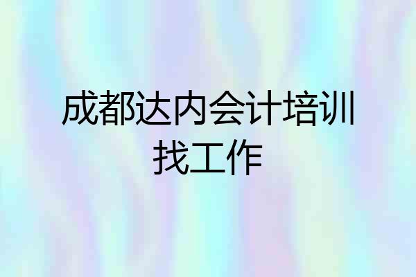 成都达内会计培训找工作